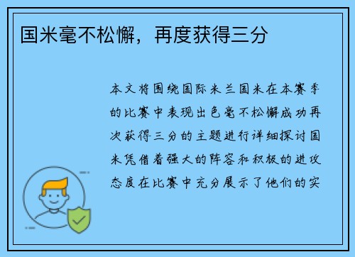 国米毫不松懈，再度获得三分