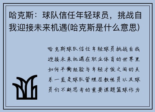 哈克斯：球队信任年轻球员，挑战自我迎接未来机遇(哈克斯是什么意思)