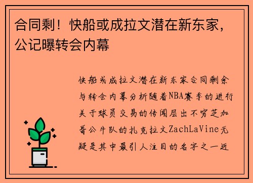 合同剩！快船或成拉文潜在新东家，公记曝转会内幕