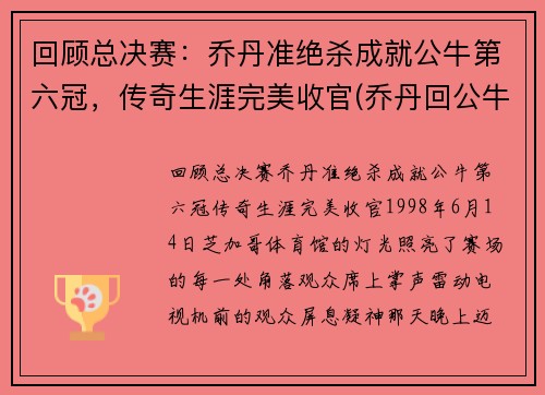 回顾总决赛：乔丹准绝杀成就公牛第六冠，传奇生涯完美收官(乔丹回公牛单挑)