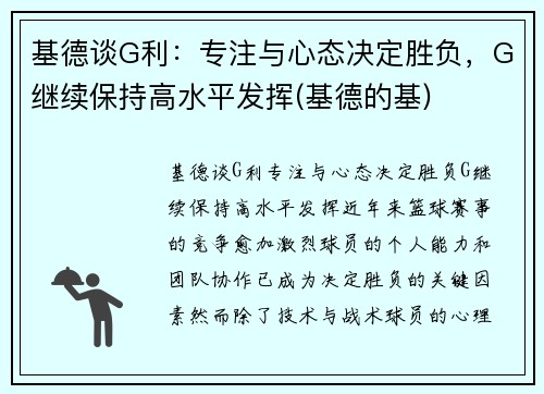 基德谈G利：专注与心态决定胜负，G继续保持高水平发挥(基德的基)