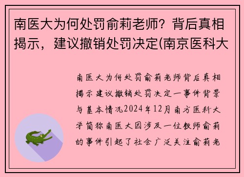 南医大为何处罚俞莉老师？背后真相揭示，建议撤销处罚决定(南京医科大学喻春钊)