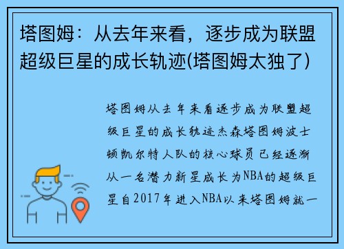 塔图姆：从去年来看，逐步成为联盟超级巨星的成长轨迹(塔图姆太独了)