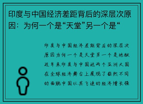 印度与中国经济差距背后的深层次原因：为何一个是“天堂”另一个是“地狱”？