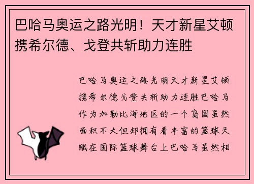 巴哈马奥运之路光明！天才新星艾顿携希尔德、戈登共斩助力连胜