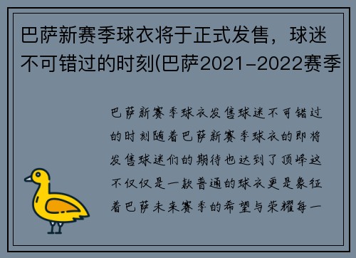 巴萨新赛季球衣将于正式发售，球迷不可错过的时刻(巴萨2021-2022赛季球衣)