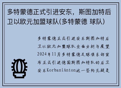 多特蒙德正式引进安东，斯图加特后卫以欧元加盟球队(多特蒙德 球队)