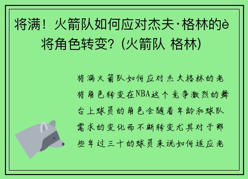 将满！火箭队如何应对杰夫·格林的老将角色转变？(火箭队 格林)