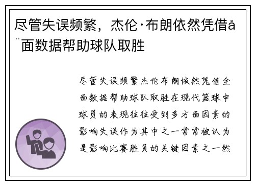 尽管失误频繁，杰伦·布朗依然凭借全面数据帮助球队取胜