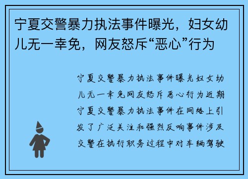 宁夏交警暴力执法事件曝光，妇女幼儿无一幸免，网友怒斥“恶心”行为