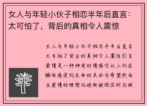 女人与年轻小伙子相恋半年后直言：太可怕了，背后的真相令人震惊