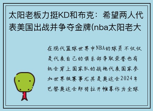 太阳老板力挺KD和布克：希望两人代表美国出战并争夺金牌(nba太阳老大)