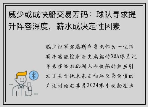 威少或成快船交易筹码：球队寻求提升阵容深度，薪水成决定性因素