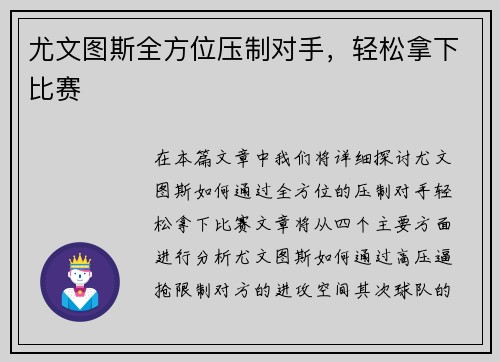 尤文图斯全方位压制对手，轻松拿下比赛