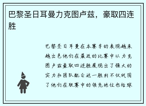 巴黎圣日耳曼力克图卢兹，豪取四连胜