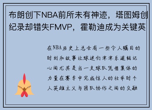 布朗创下NBA前所未有神迹，塔图姆创纪录却错失FMVP，霍勒迪成为关键英雄！