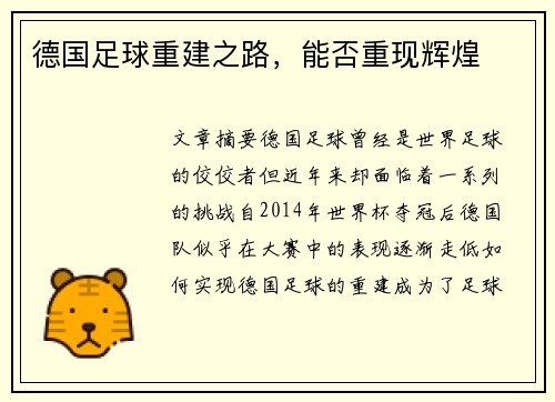 德国足球重建之路，能否重现辉煌