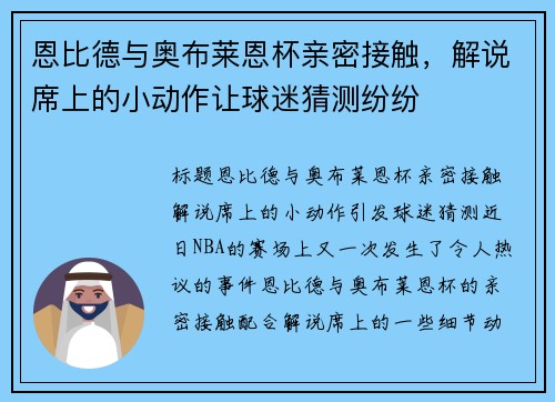 恩比德与奥布莱恩杯亲密接触，解说席上的小动作让球迷猜测纷纷