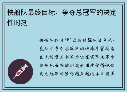 快船队最终目标：争夺总冠军的决定性时刻
