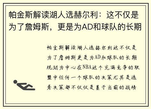 帕金斯解读湖人选赫尔利：这不仅是为了詹姆斯，更是为AD和球队的长期规划