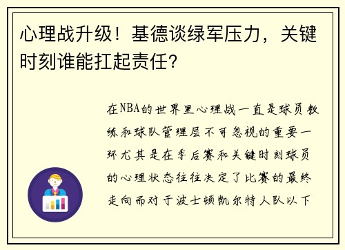心理战升级！基德谈绿军压力，关键时刻谁能扛起责任？
