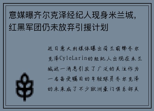 意媒曝齐尔克泽经纪人现身米兰城，红黑军团仍未放弃引援计划