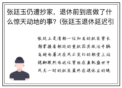张廷玉仍遭抄家，退休前到底做了什么惊天动地的事？(张廷玉退休延迟引发的君臣对峙)