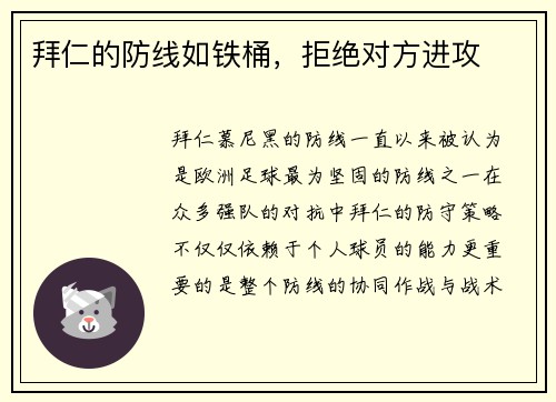 拜仁的防线如铁桶，拒绝对方进攻