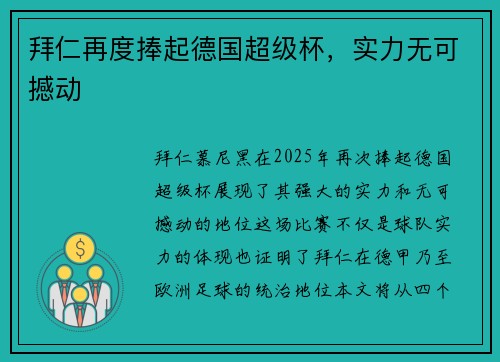 拜仁再度捧起德国超级杯，实力无可撼动