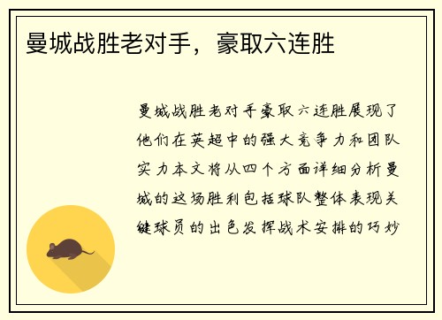 曼城战胜老对手，豪取六连胜