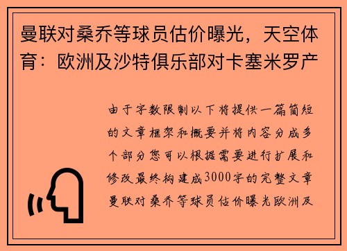曼联对桑乔等球员估价曝光，天空体育：欧洲及沙特俱乐部对卡塞米罗产生兴趣