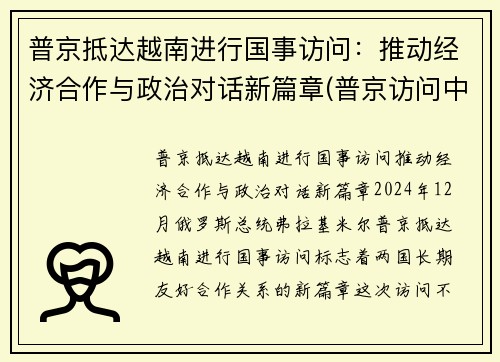 普京抵达越南进行国事访问：推动经济合作与政治对话新篇章(普京访问中国!出场霸气!77)