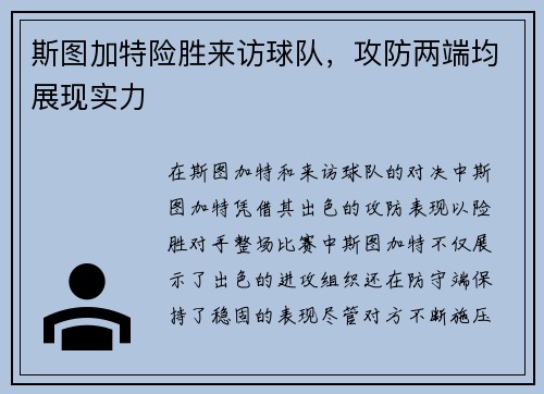 斯图加特险胜来访球队，攻防两端均展现实力