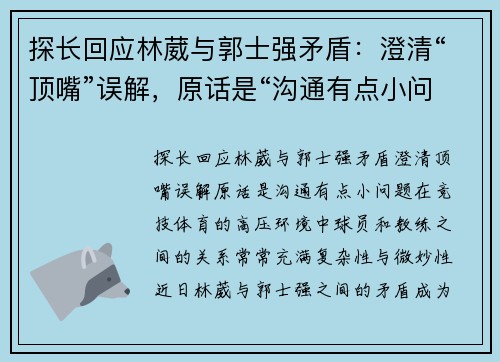 探长回应林葳与郭士强矛盾：澄清“顶嘴”误解，原话是“沟通有点小问题”