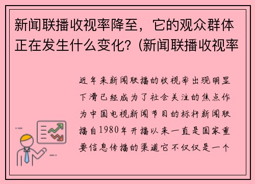 新闻联播收视率降至，它的观众群体正在发生什么变化？(新闻联播收视率逐年下降)