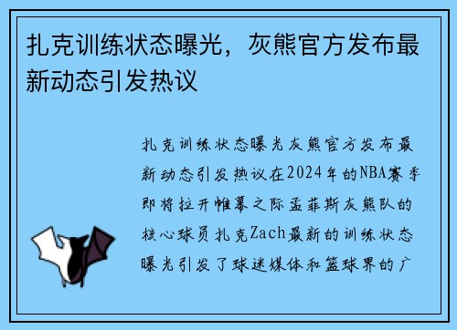 扎克训练状态曝光，灰熊官方发布最新动态引发热议