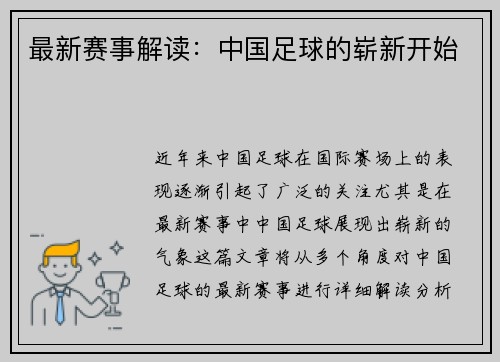最新赛事解读：中国足球的崭新开始