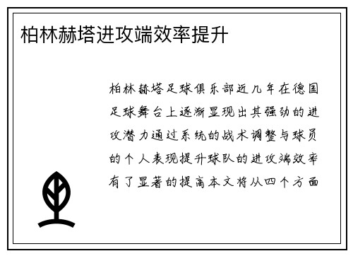 柏林赫塔进攻端效率提升