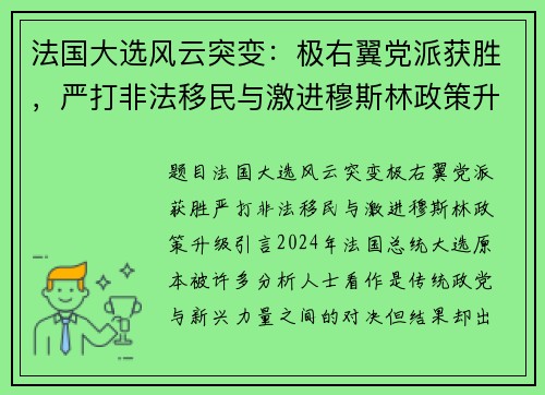 法国大选风云突变：极右翼党派获胜，严打非法移民与激进穆斯林政策升级