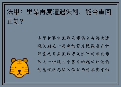 法甲：里昂再度遭遇失利，能否重回正轨？