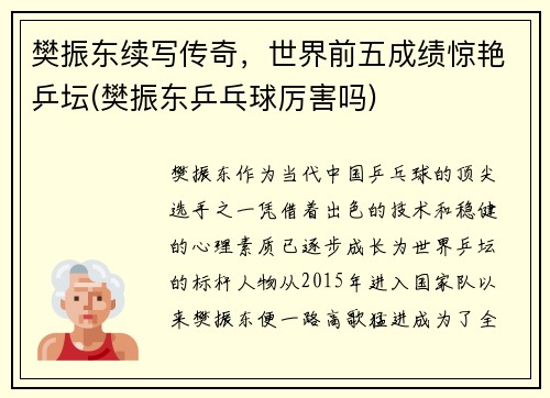 樊振东续写传奇，世界前五成绩惊艳乒坛(樊振东乒乓球厉害吗)