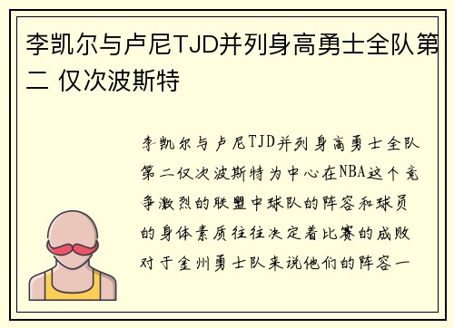 李凯尔与卢尼TJD并列身高勇士全队第二 仅次波斯特