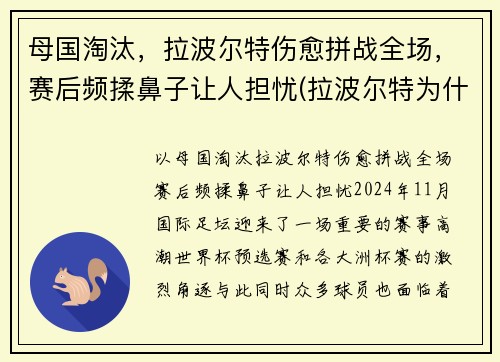 母国淘汰，拉波尔特伤愈拼战全场，赛后频揉鼻子让人担忧(拉波尔特为什么被逐出国家队)