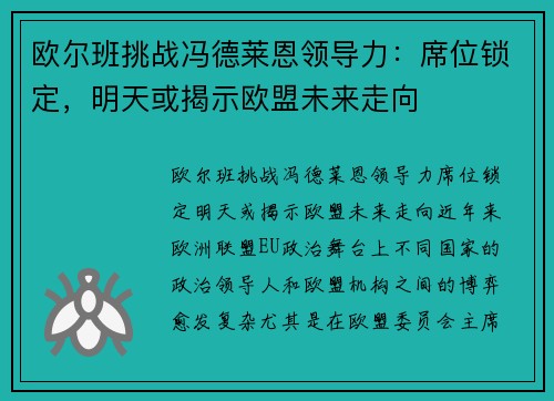 欧尔班挑战冯德莱恩领导力：席位锁定，明天或揭示欧盟未来走向