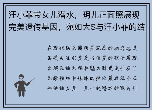 汪小菲带女儿潜水，玥儿正面照展现完美遗传基因，宛如大S与汪小菲的结合体