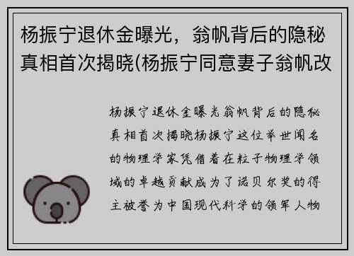 杨振宁退休金曝光，翁帆背后的隐秘真相首次揭晓(杨振宁同意妻子翁帆改嫁)