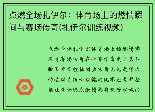 点燃全场扎伊尔：体育场上的燃情瞬间与赛场传奇(扎伊尔训练视频)