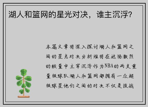 湖人和篮网的星光对决，谁主沉浮？