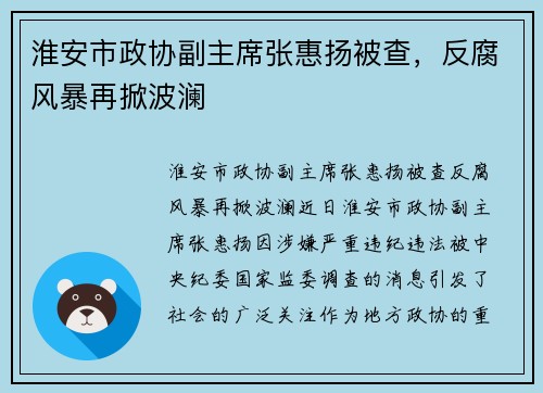 淮安市政协副主席张惠扬被查，反腐风暴再掀波澜