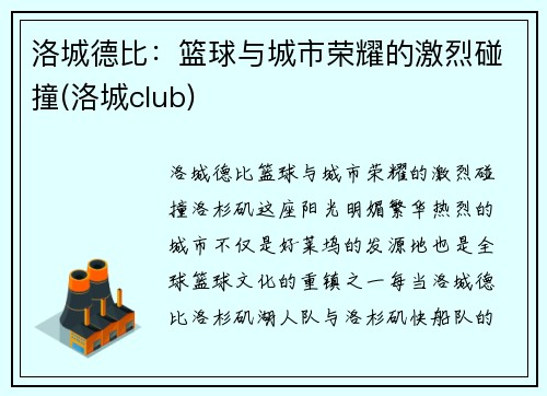 洛城德比：篮球与城市荣耀的激烈碰撞(洛城club)